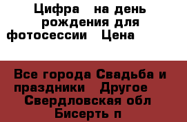 Цифра 1 на день рождения для фотосессии › Цена ­ 6 000 - Все города Свадьба и праздники » Другое   . Свердловская обл.,Бисерть п.